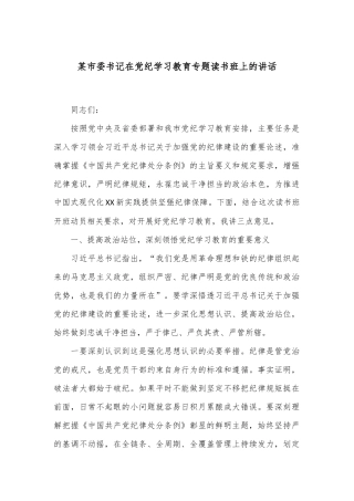 某市委书记在党纪学习教育专题读书班上的讲话