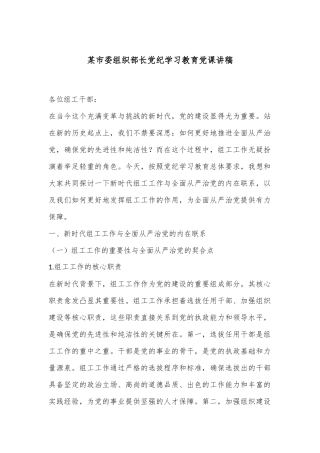 某市委组织部长党纪学习教育党课讲稿