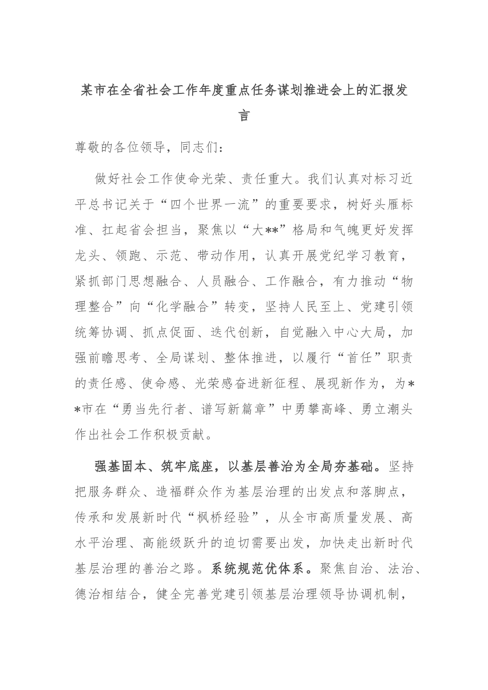 某市在全省社会工作年度重点任务谋划推进会上的汇报发言_第1页