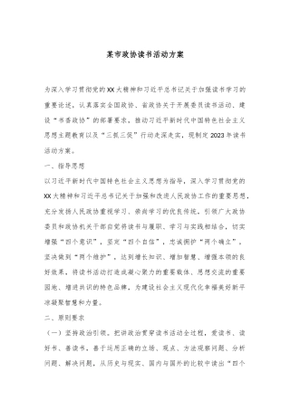 某市政协读书活动方案