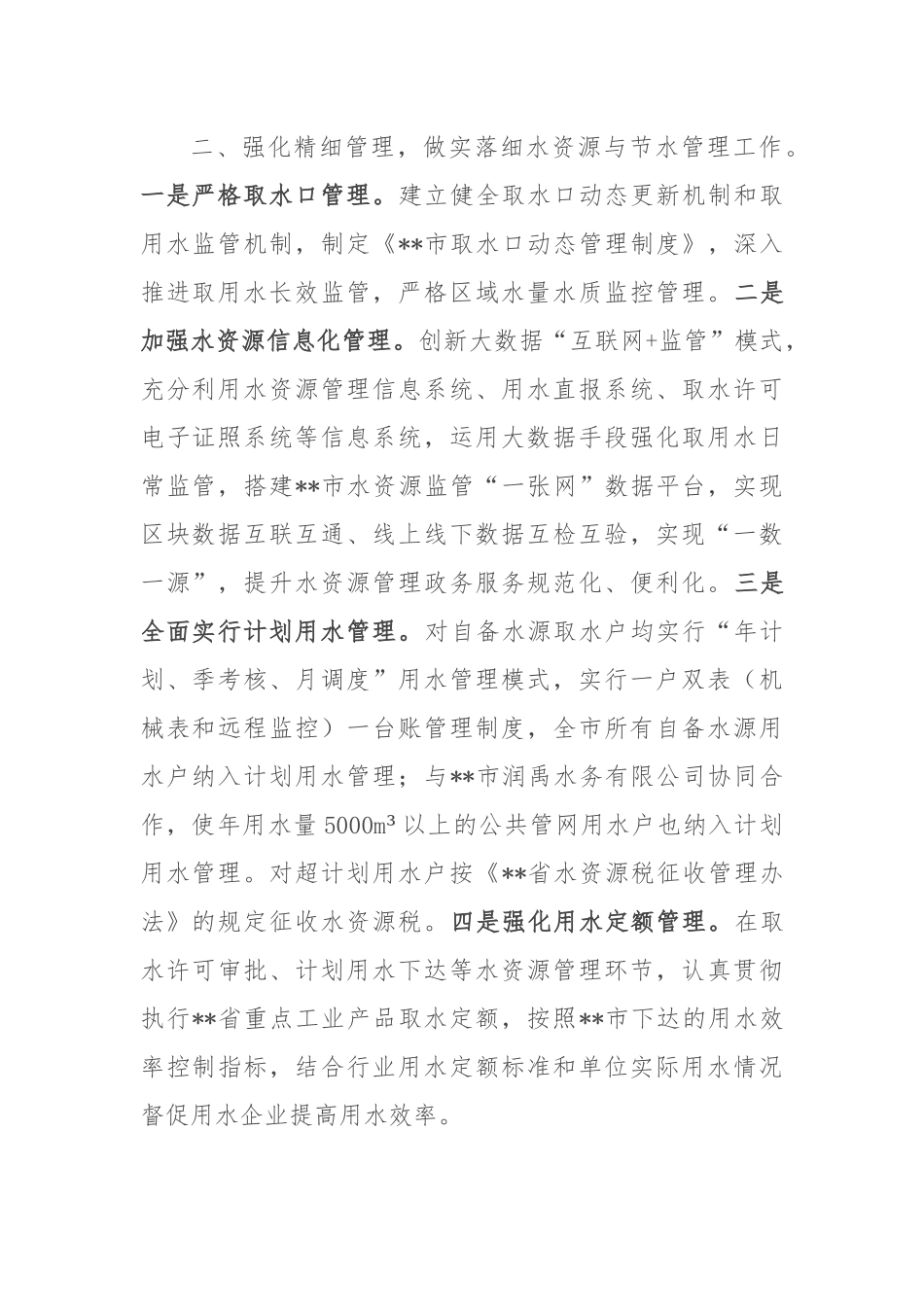 市取用水标准化管理情况汇报_第2页
