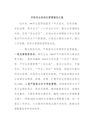 市取用水标准化管理情况汇报