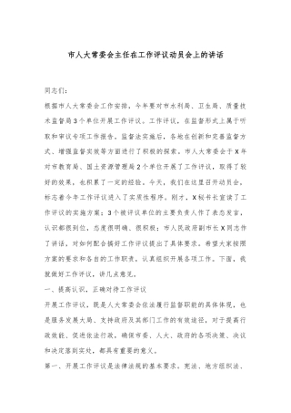 市人大常委会主任在工作评议动员会上的讲话