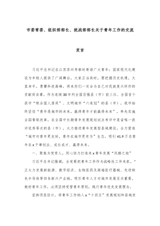 市委常委、组织部部长、统战部部长关于青年工作的交流发言