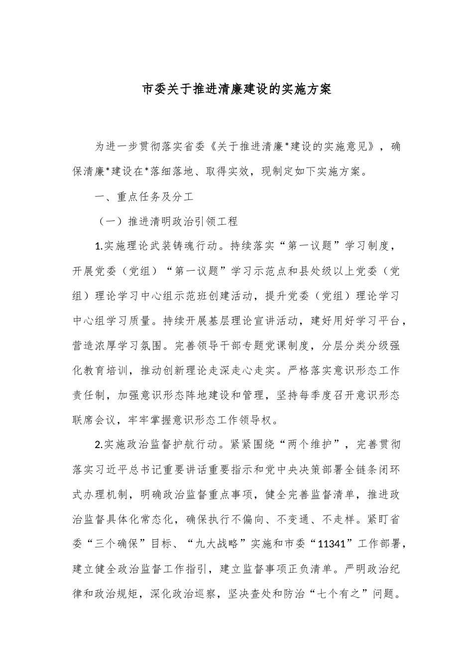 市委关于推进清廉建设的实施方案_第1页