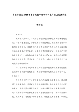 市委书记在2024年市委党校中青年干部主体班上的廉政党课讲稿
