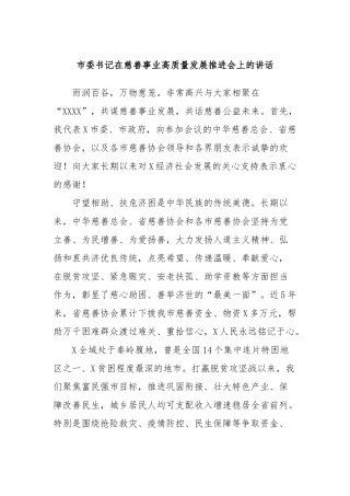 市委书记在慈善事业高质量发展推进会上的讲话