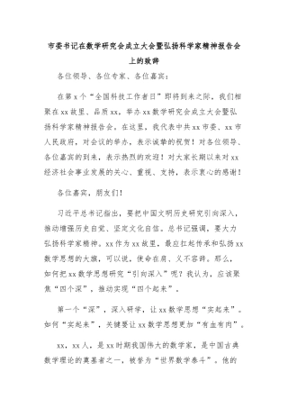 市委书记在数学研究会成立大会暨弘扬科学家精神报告会上的致辞