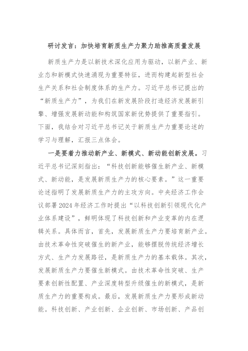 研讨发言：加快培育新质生产力 聚力助推高质量发展_第1页
