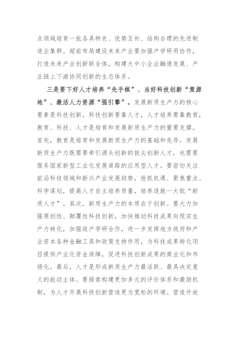 研讨发言：加快培育新质生产力 聚力助推高质量发展_第3页
