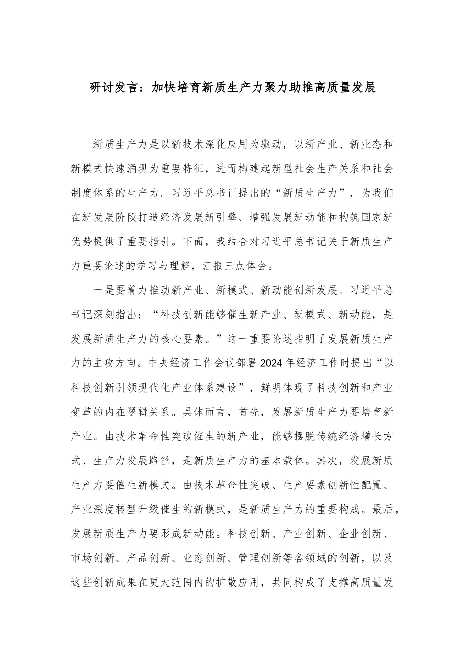 研讨发言：加快培育新质生产力聚力助推高质量发展_第1页