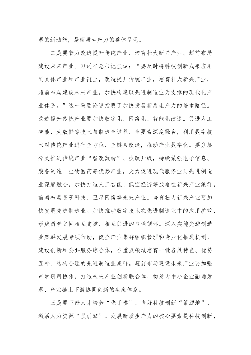 研讨发言：加快培育新质生产力聚力助推高质量发展_第2页