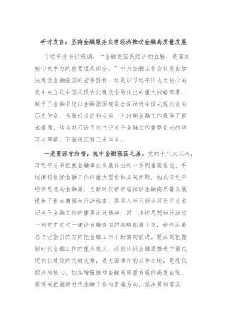 研讨发言：坚持金融服务实体经济 推动金融高质量发展