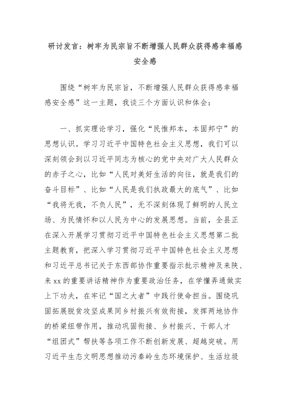 研讨发言：树牢为民宗旨不断增强人民群众获得感幸福感安全感_第1页