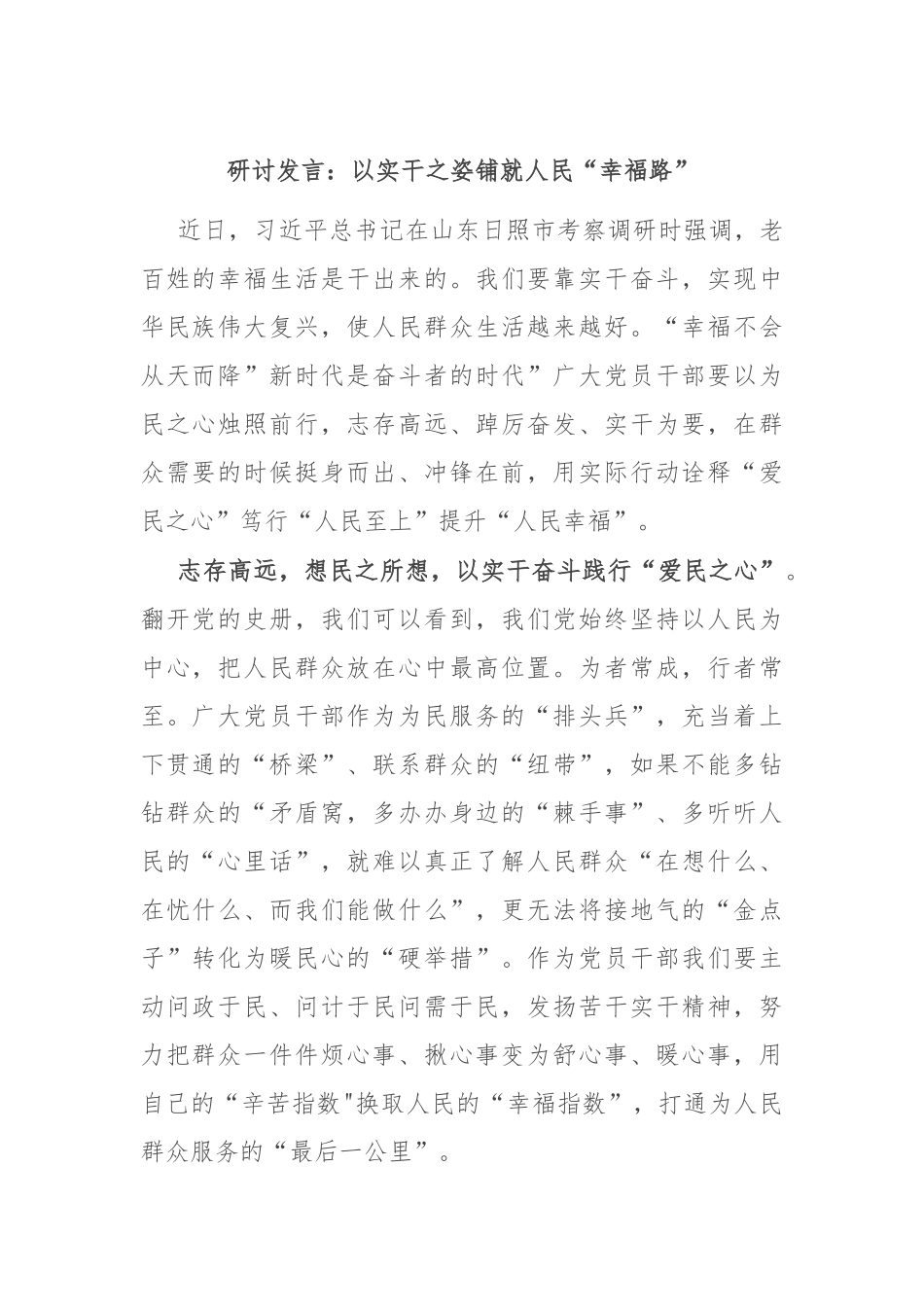 研讨发言：以实干之姿铺就人民“幸福路”_第1页