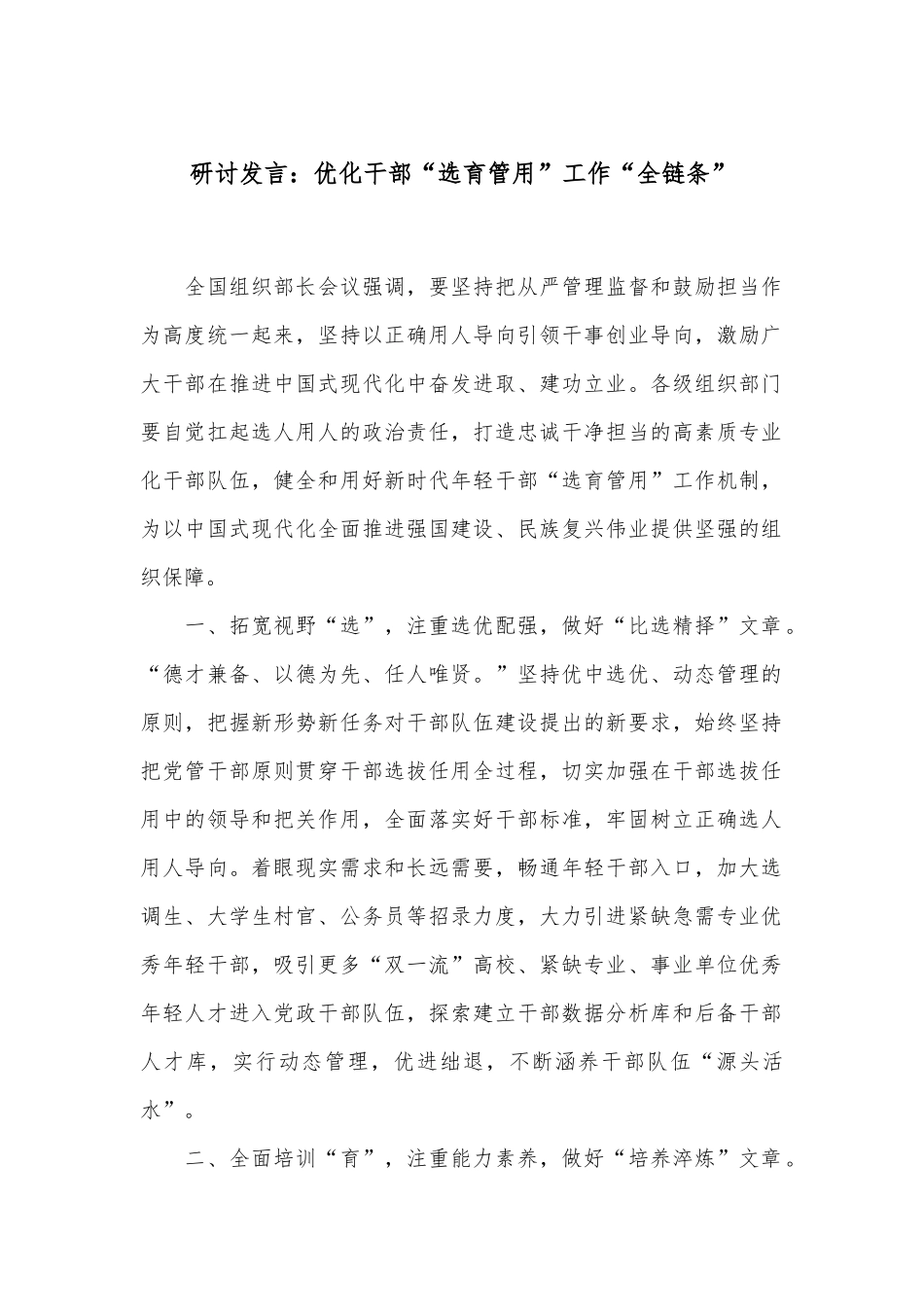 研讨发言：优化干部“选育管用”工作“全链条”_第1页