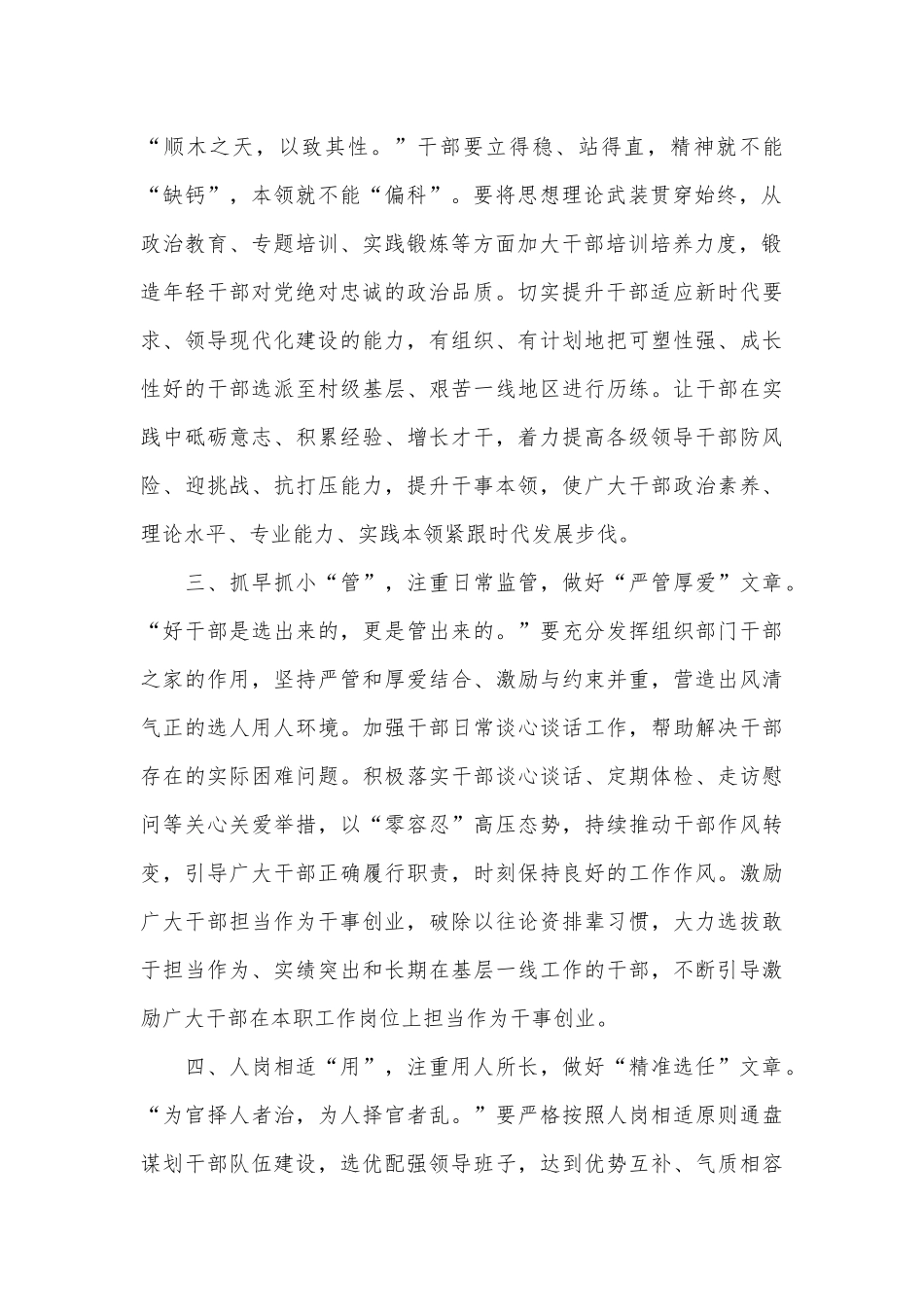 研讨发言：优化干部“选育管用”工作“全链条”_第2页