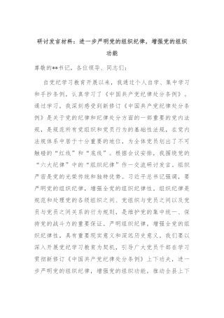 研讨发言材料：进一步严明党的组织纪律，增强党的组织功能