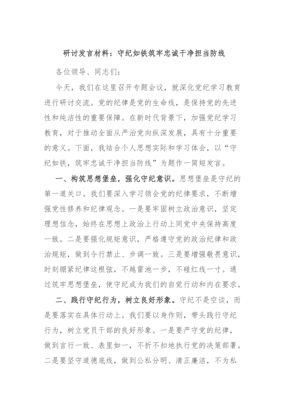 研讨发言材料：守纪如铁筑牢忠诚干净担当防线_第1页