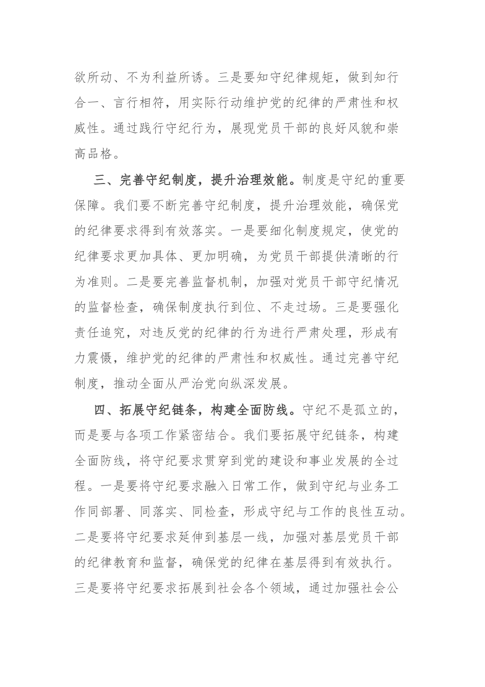 研讨发言材料：守纪如铁筑牢忠诚干净担当防线_第2页