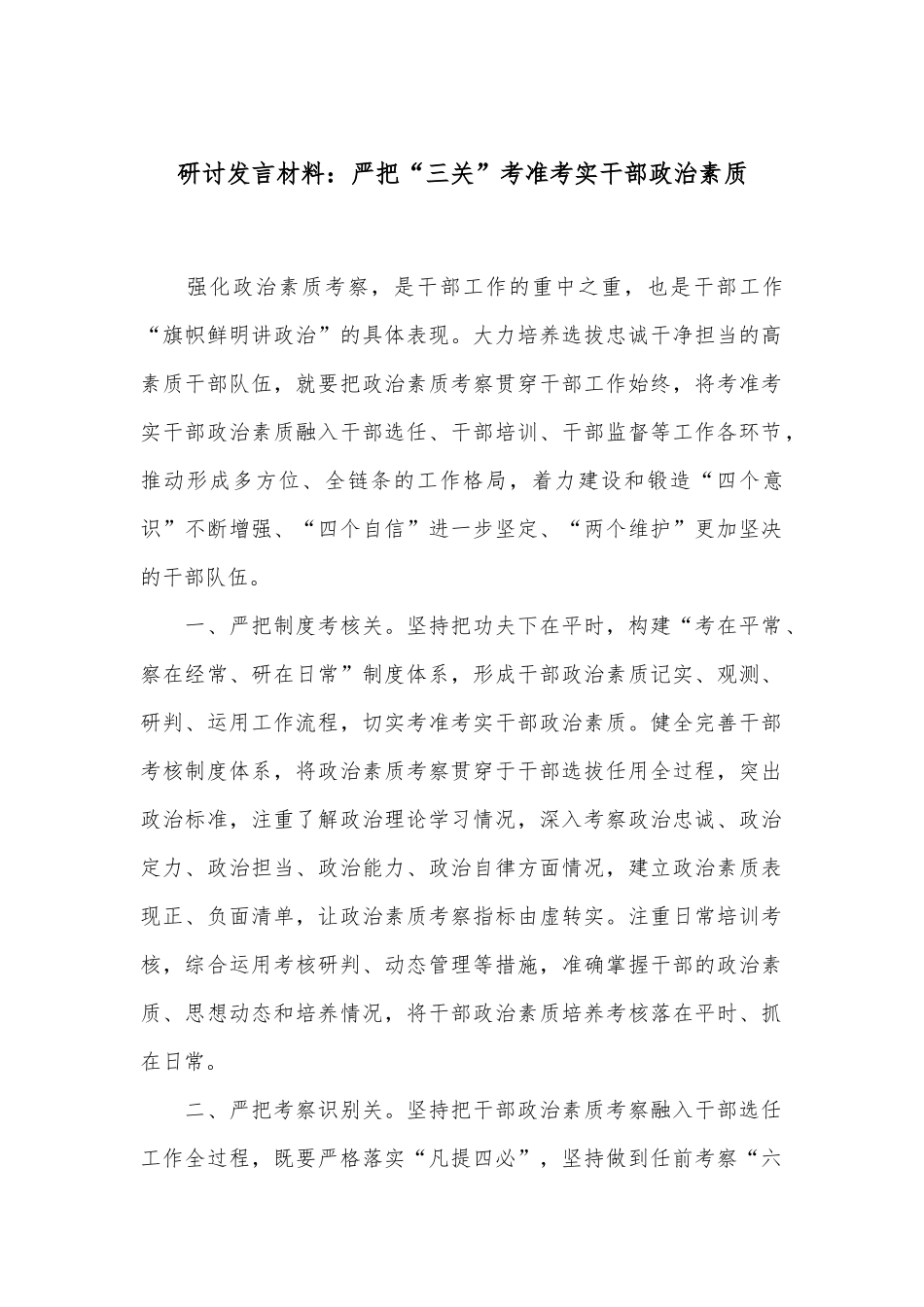 研讨发言材料：严把“三关”考准考实干部政治素质_第1页