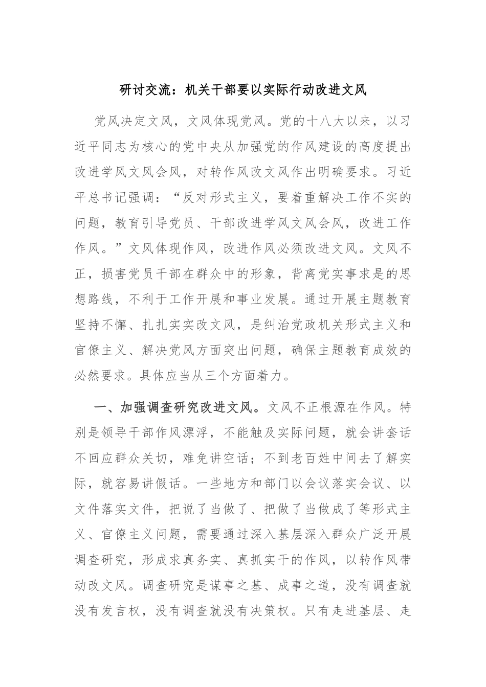 研讨交流：机关干部要以实际行动改进文风_第1页