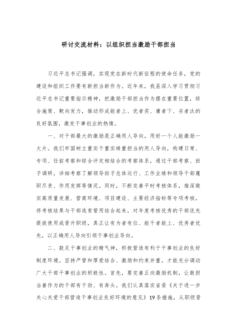 研讨交流材料：以组织担当激励干部担当_第1页