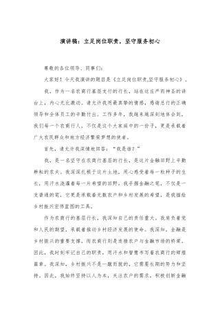 演讲稿：立足岗位职责，坚守服务初心