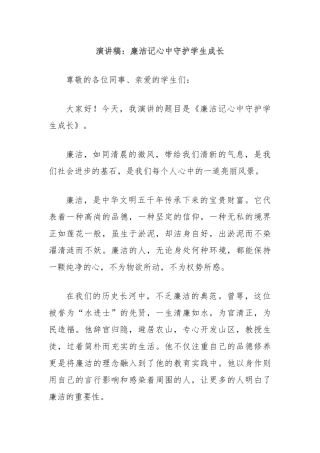 演讲稿：廉洁记心中守护学生成长