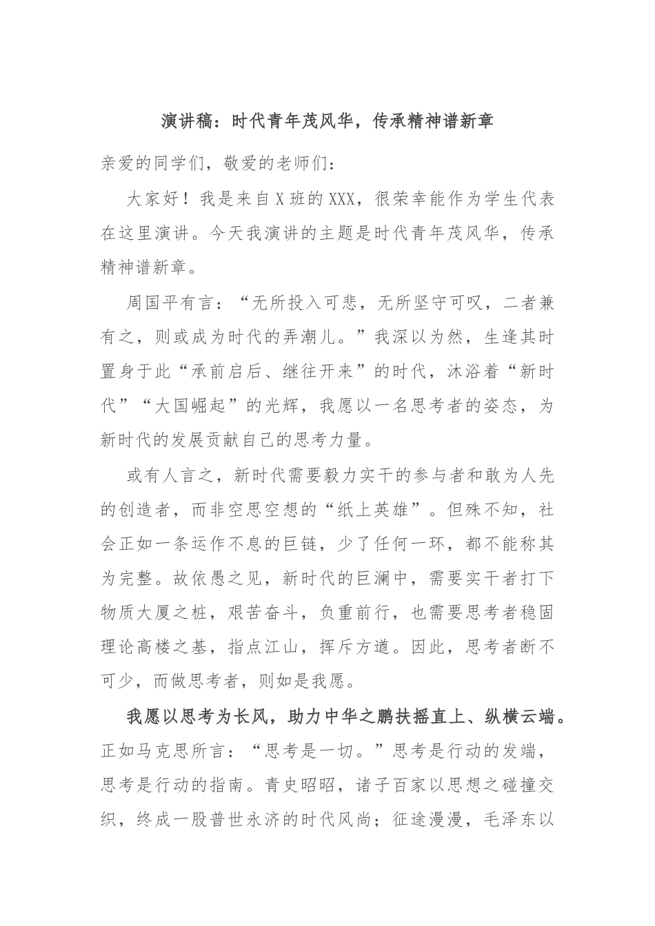 演讲稿：时代青年茂风华，传承精神谱新章_第1页