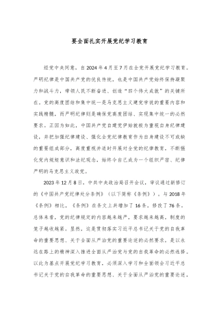 要全面扎实开展党纪学习教育