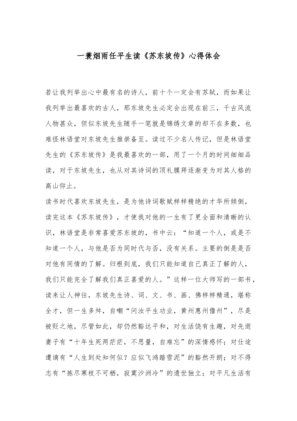 一蓑烟雨任平生读《苏东坡传》心得体会_第1页