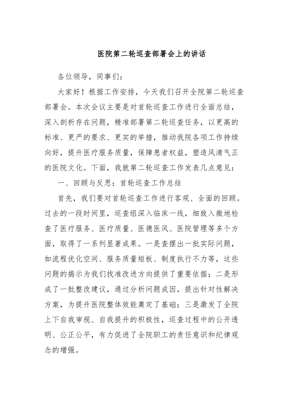医院第二轮巡查部署会上的讲话_第1页