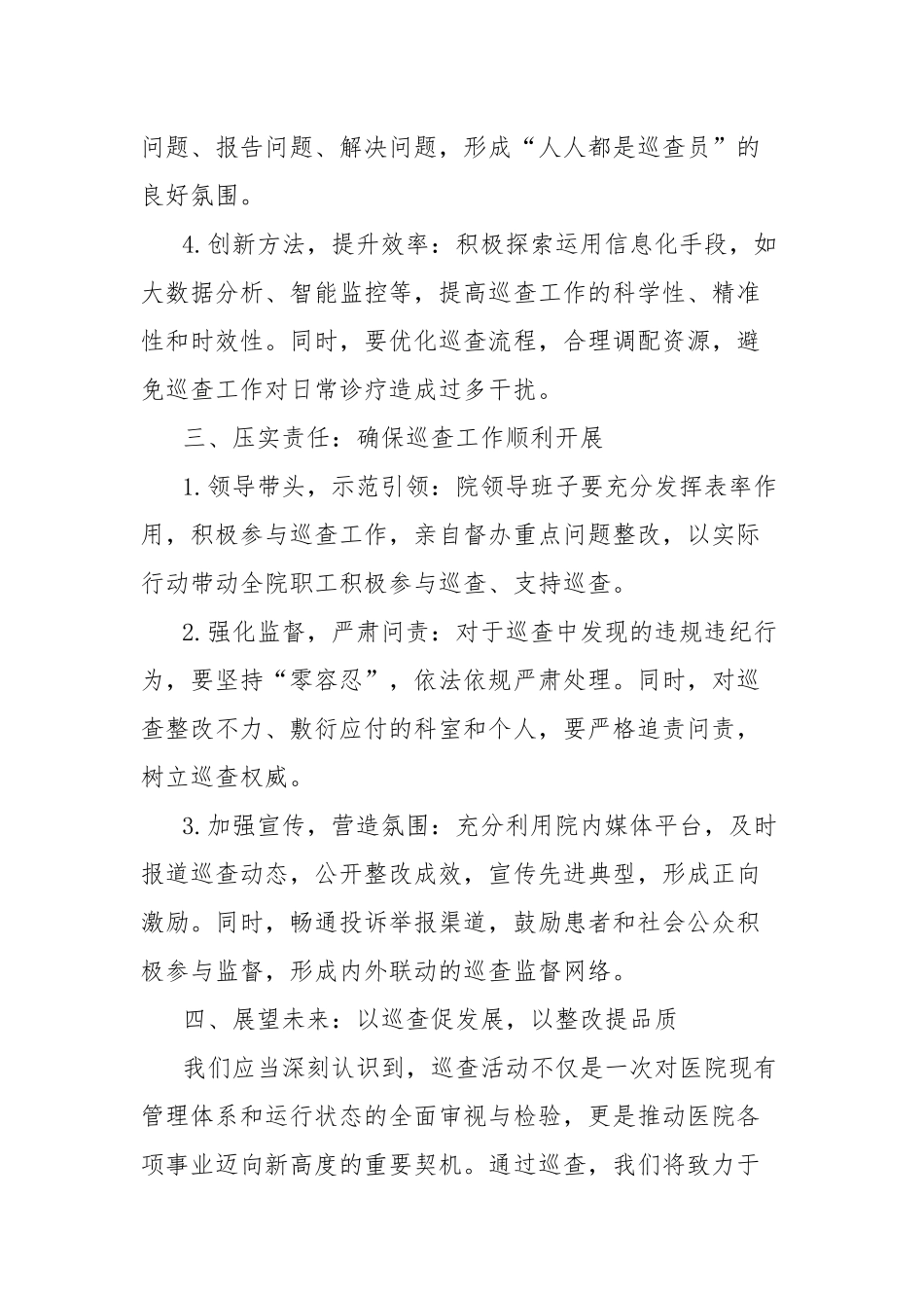 医院第二轮巡查部署会上的讲话_第3页