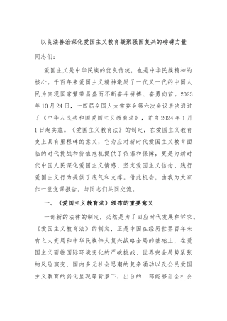 以良法善治深化爱国主义教育 凝聚强国复兴的磅礴力量