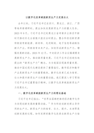 以数字化改革赋能新质生产力发展壮大