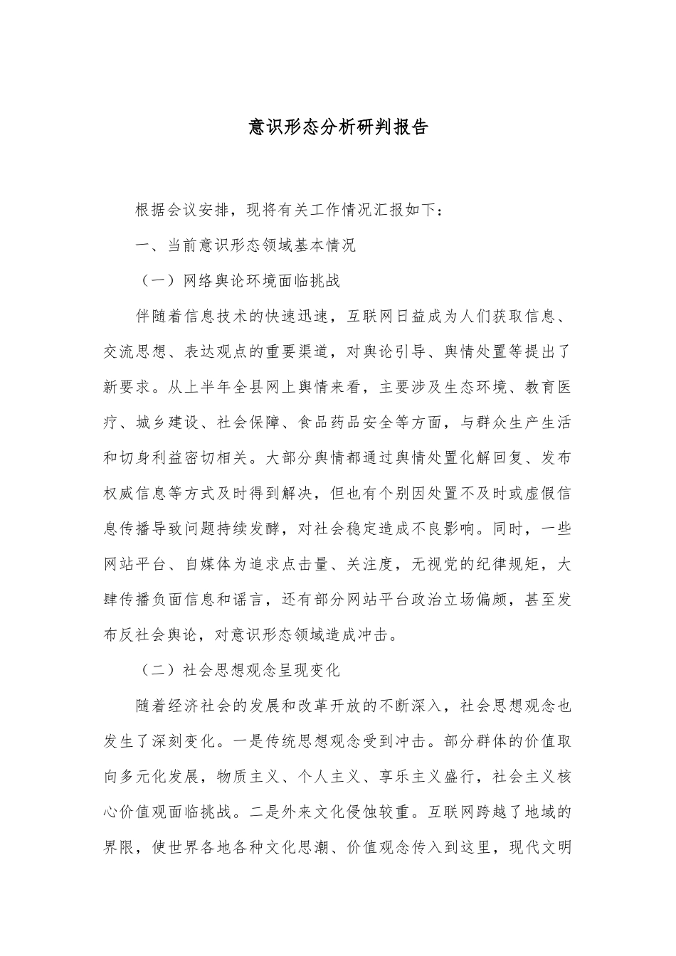意识形态分析研判报告_第1页