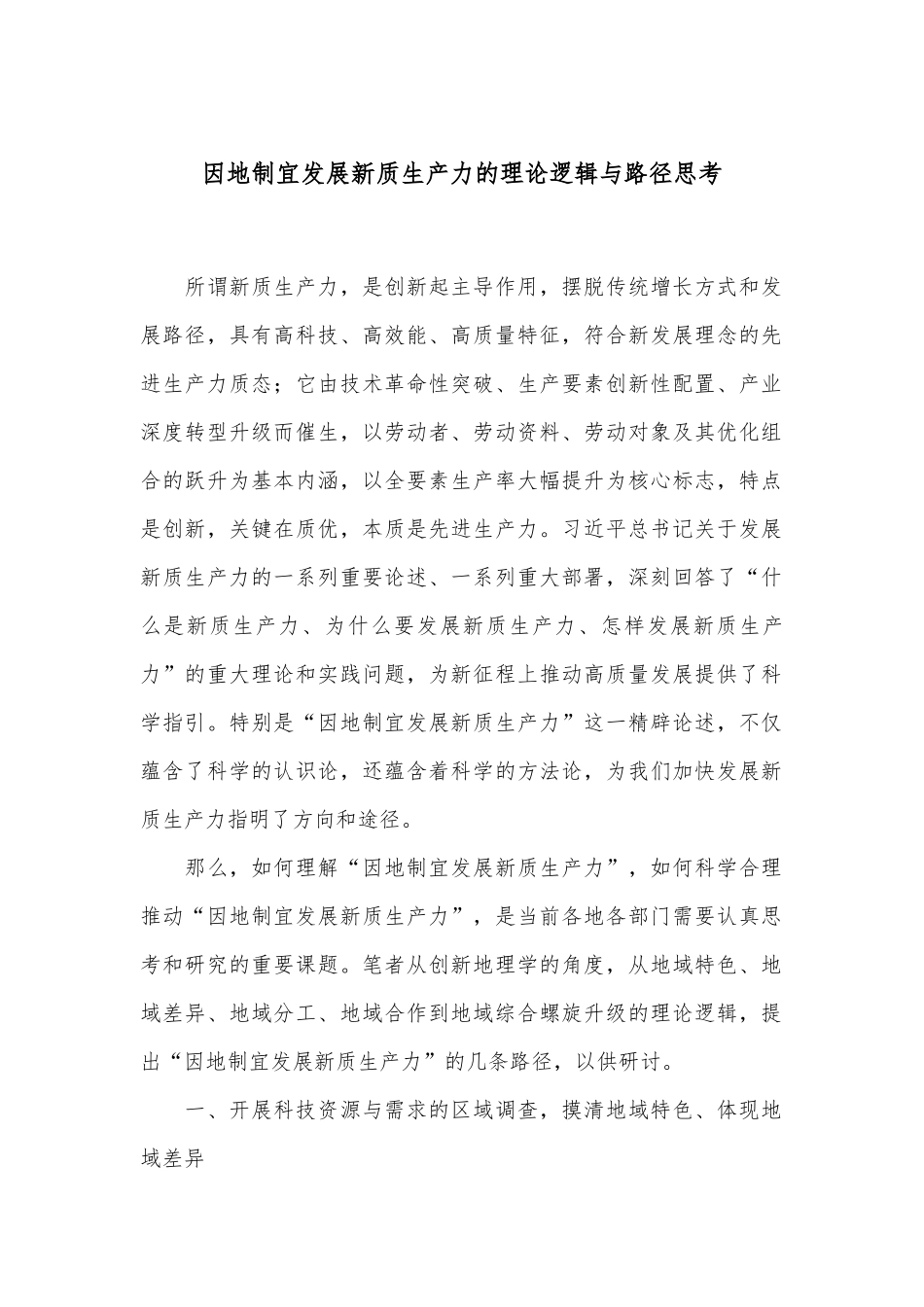 因地制宜发展新质生产力的理论逻辑与路径思考_第1页