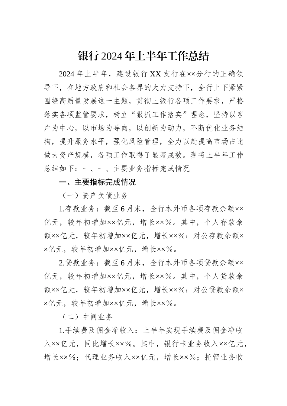 银行2024年上半年工作总结_第1页