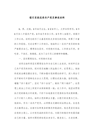 银行系统优秀共 产 党员事迹材料