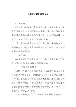优势产业建设调研报告