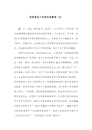 优秀党务工作者先进事迹（2）