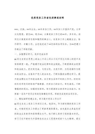 优秀党务工作者先进事迹材料（2024）