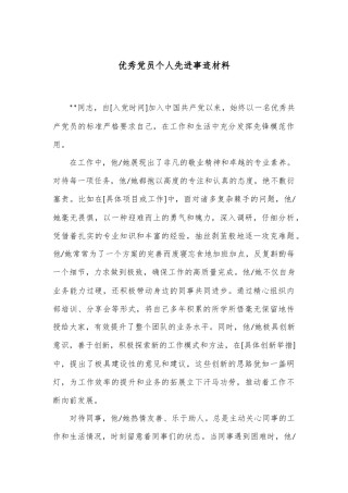 优秀党员个人先进事迹材料