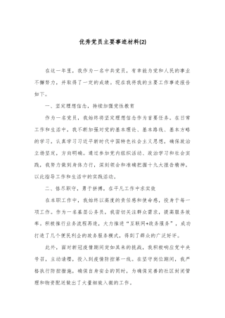 优秀党员主要事迹材料(2)