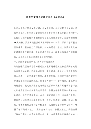 优秀党支部先进事迹材料（县委办）