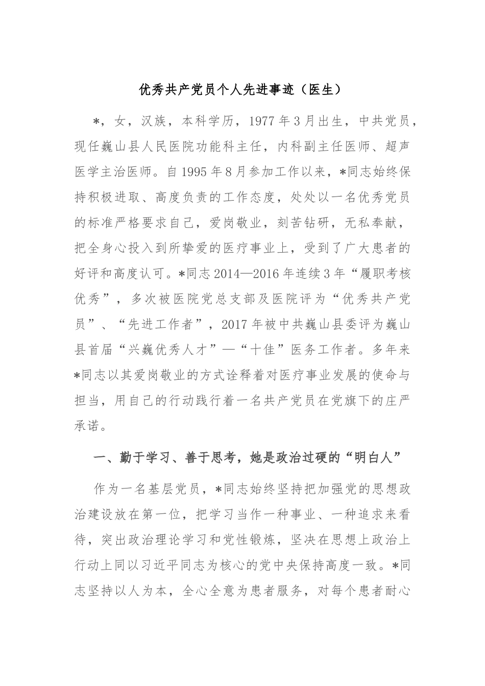 优秀共 产 党员个人先进事迹（医生）_第1页