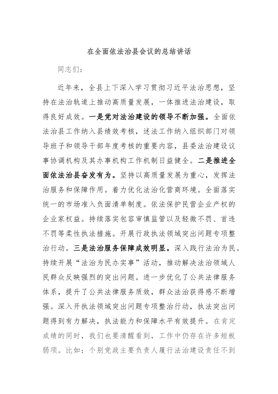 在全面依法治县会议的总结讲话_第1页