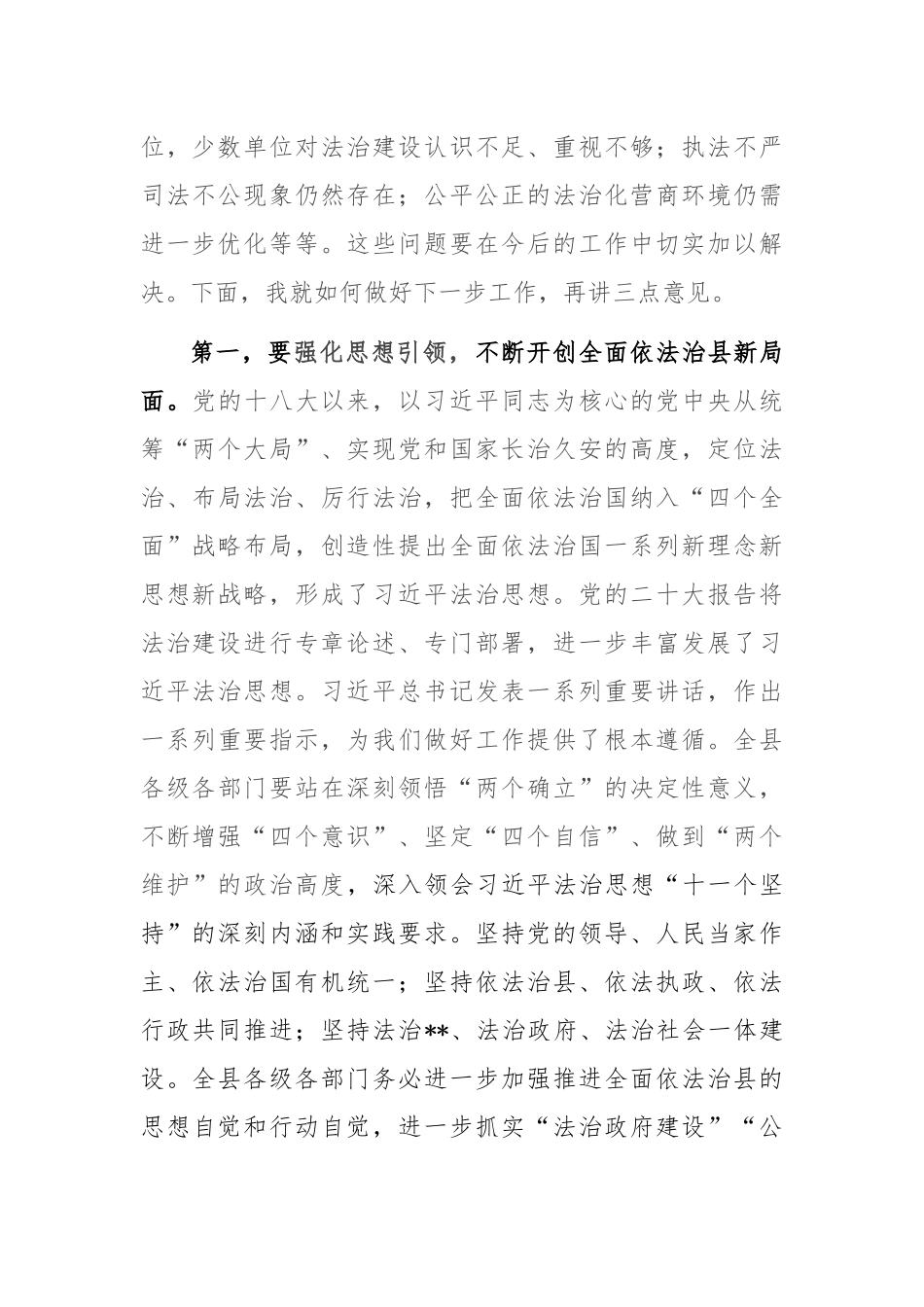 在全面依法治县会议的总结讲话_第2页