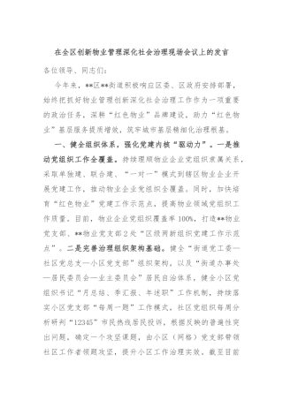 在全区创新物业管理深化社会治理现场会议上的发言